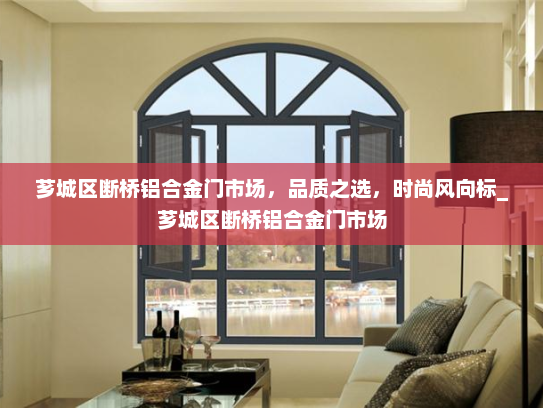 芗城区断桥铝合金门市场，品质之选，时尚风向标_芗城区断桥铝合金门市场