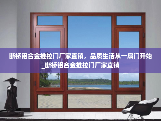 断桥铝合金推拉门厂家直销，品质生活从一扇门开始_断桥铝合金推拉门厂家直销