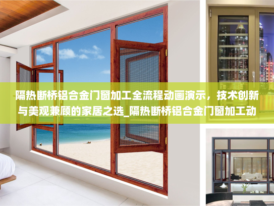 隔热断桥铝合金门窗加工全流程动画演示，技术创新与美观兼顾的家居之选_隔热断桥铝合金门窗加工动画演示