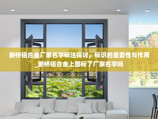 断桥铝合金厂家名字标注探讨，标识的重要性与作用_断桥铝合金上面标了厂家名字吗