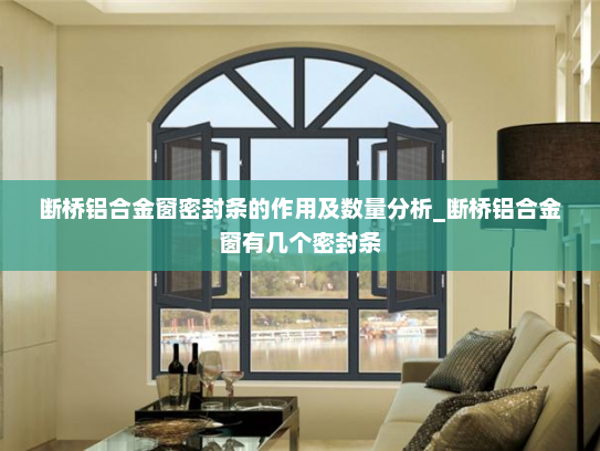 断桥铝合金窗密封条的作用及数量分析_断桥铝合金窗有几个密封条