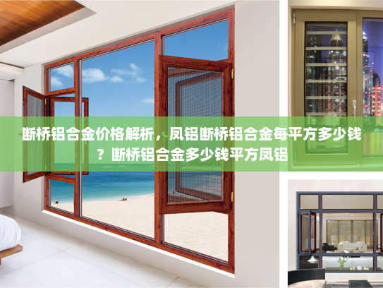 断桥铝合金价格解析，凤铝断桥铝合金每平方多少钱？断桥铝合金多少钱平方凤铝