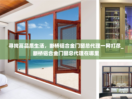 寻找高品质生活，断桥铝合金门窗总代理一网打尽_断桥铝合金门窗总代理在哪里