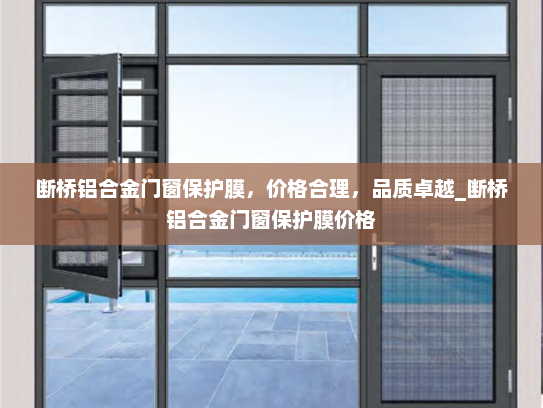 断桥铝合金门窗保护膜，价格合理，品质卓越_断桥铝合金门窗保护膜价格