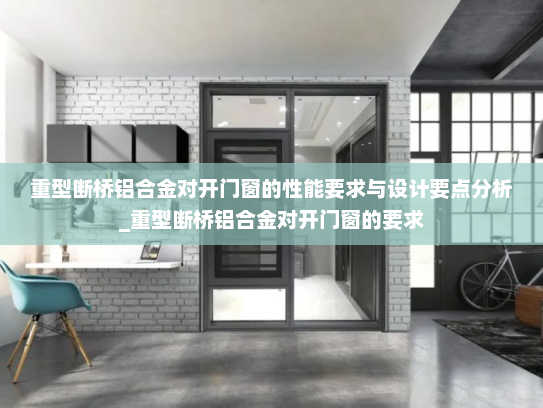 重型断桥铝合金对开门窗的性能要求与设计要点分析_重型断桥铝合金对开门窗的要求