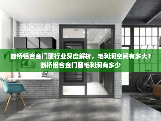 断桥铝合金门窗行业深度解析，毛利润空间有多大？断桥铝合金门窗毛利润有多少