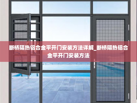 断桥隔热铝合金平开门安装方法详解_断桥隔热铝合金平开门安装方法