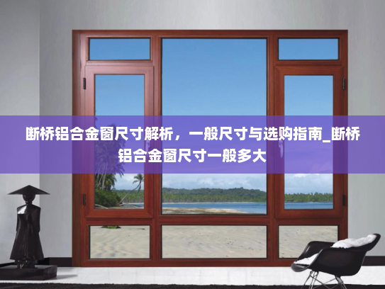 断桥铝合金窗尺寸解析，一般尺寸与选购指南_断桥铝合金窗尺寸一般多大