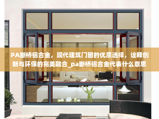 PA断桥铝合金，现代建筑门窗的优质选择，诠释创新与环保的完美融合_pa断桥铝合金代表什么意思