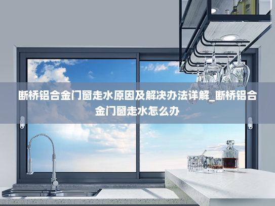 断桥铝合金门窗走水原因及解决办法详解_断桥铝合金门窗走水怎么办
