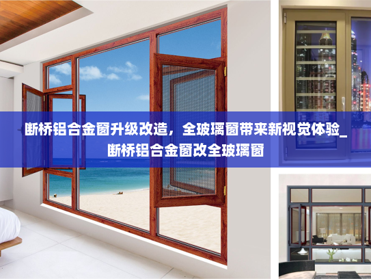 断桥铝合金窗升级改造，全玻璃窗带来新视觉体验_断桥铝合金窗改全玻璃窗