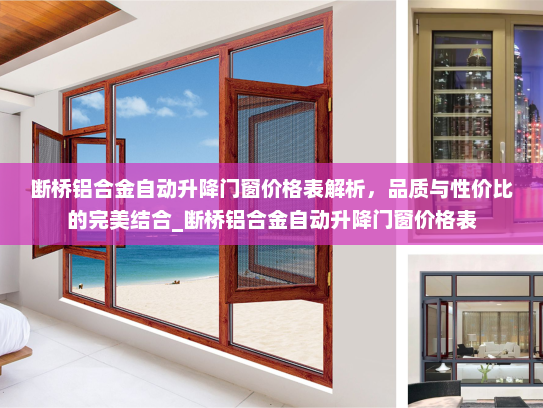断桥铝合金自动升降门窗价格表解析，品质与性价比的完美结合_断桥铝合金自动升降门窗价格表