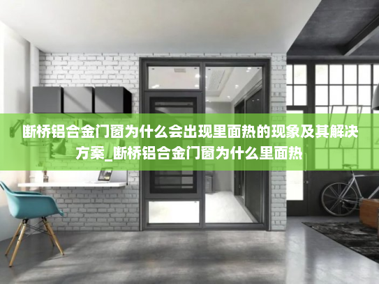断桥铝合金门窗为什么会出现里面热的现象及其解决方案_断桥铝合金门窗为什么里面热