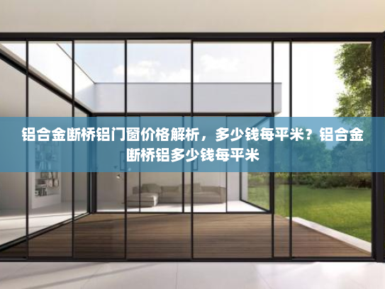 铝合金断桥铝门窗价格解析，多少钱每平米？铝合金断桥铝多少钱每平米