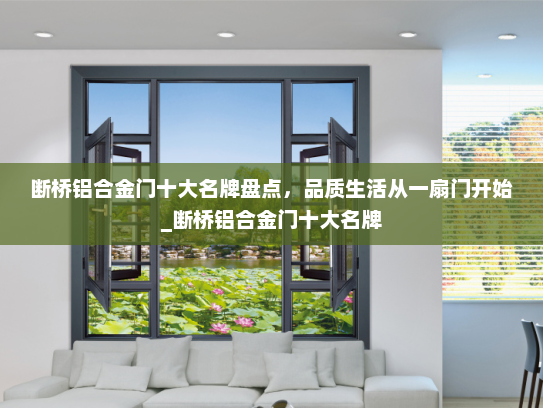 断桥铝合金门十大名牌盘点，品质生活从一扇门开始_断桥铝合金门十大名牌