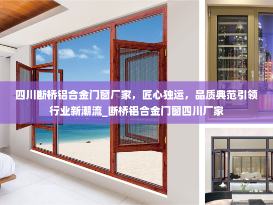 四川断桥铝合金门窗厂家，匠心独运，品质典范引领行业新潮流_断桥铝合金门窗四川厂家