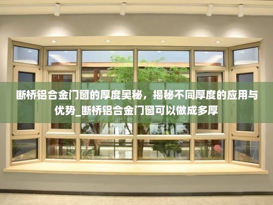 断桥铝合金门窗的厚度奥秘，揭秘不同厚度的应用与优势_断桥铝合金门窗可以做成多厚
