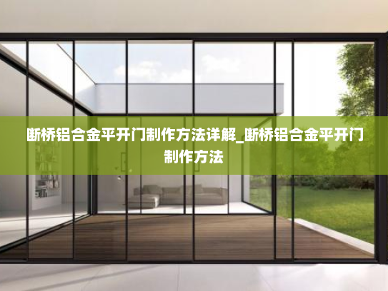 断桥铝合金平开门制作方法详解_断桥铝合金平开门制作方法
