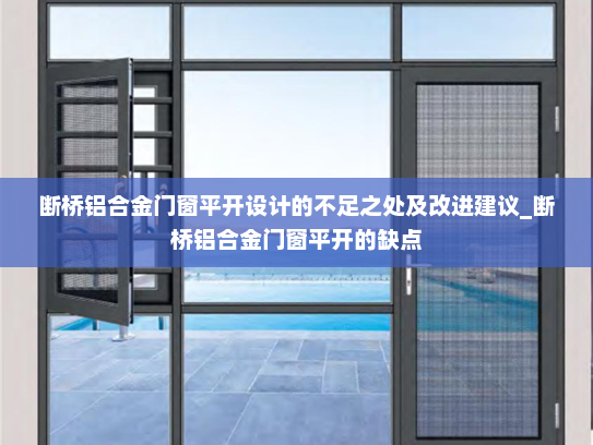 断桥铝合金门窗平开设计的不足之处及改进建议_断桥铝合金门窗平开的缺点