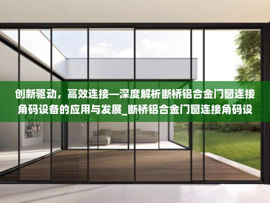 创新驱动，高效连接—深度解析断桥铝合金门窗连接角码设备的应用与发展_断桥铝合金门窗连接角码设备