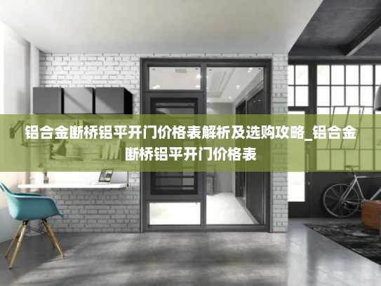 铝合金断桥铝平开门价格表解析及选购攻略_铝合金断桥铝平开门价格表