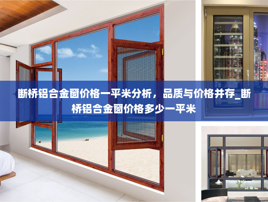 断桥铝合金窗价格一平米分析，品质与价格并存_断桥铝合金窗价格多少一平米