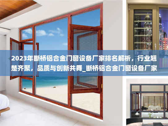 2023年断桥铝合金门窗设备厂家排名解析，行业翘楚齐聚，品质与创新共舞_断桥铝合金门窗设备厂家排名