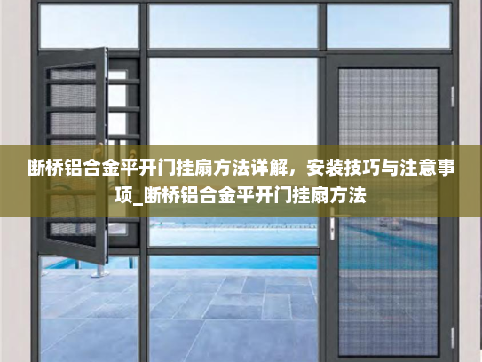 断桥铝合金平开门挂扇方法详解，安装技巧与注意事项_断桥铝合金平开门挂扇方法