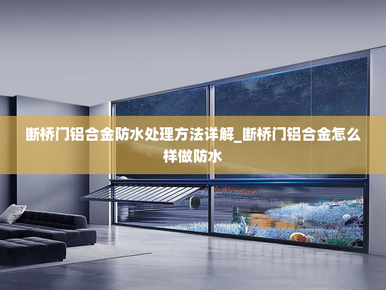 断桥门铝合金防水处理方法详解_断桥门铝合金怎么样做防水