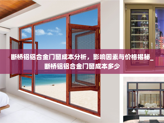 断桥铝铝合金门窗成本分析，影响因素与价格揭秘_断桥铝铝合金门窗成本多少