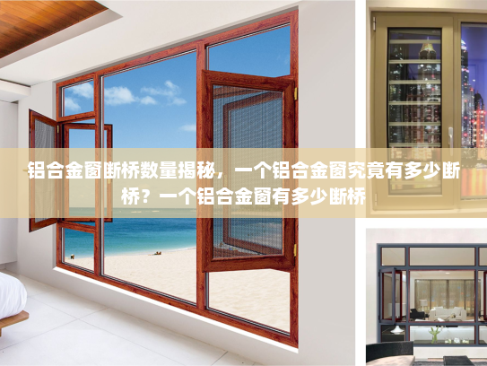 铝合金窗断桥数量揭秘，一个铝合金窗究竟有多少断桥？一个铝合金窗有多少断桥