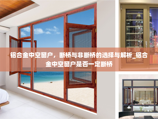 铝合金中空窗户，断桥与非断桥的选择与解析_铝合金中空窗户是否一定断桥