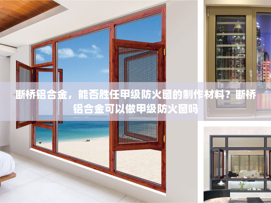 断桥铝合金，能否胜任甲级防火窗的制作材料？断桥铝合金可以做甲级防火窗吗